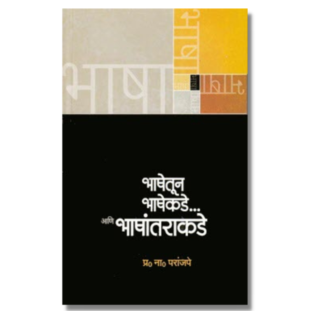 भाषेतून भाषेकडे आणि भाषांतराकडे (Bhashetun Bhashekade Ani Bhashantarakade)