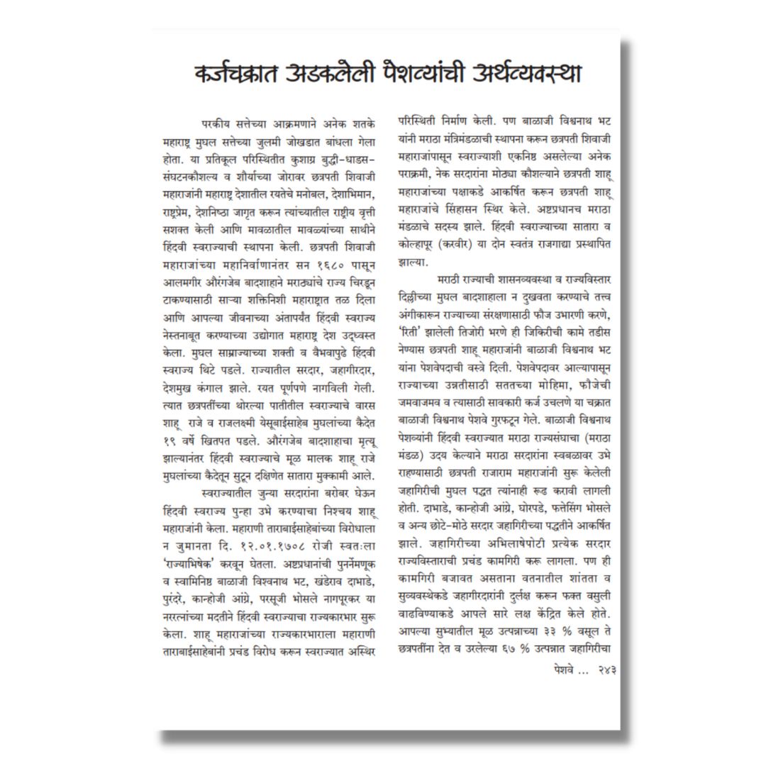 पेशवे Peshwe Marathi Book on Peshwa history by श्रीराम साठे  Shreeram Sathe inner  page 9