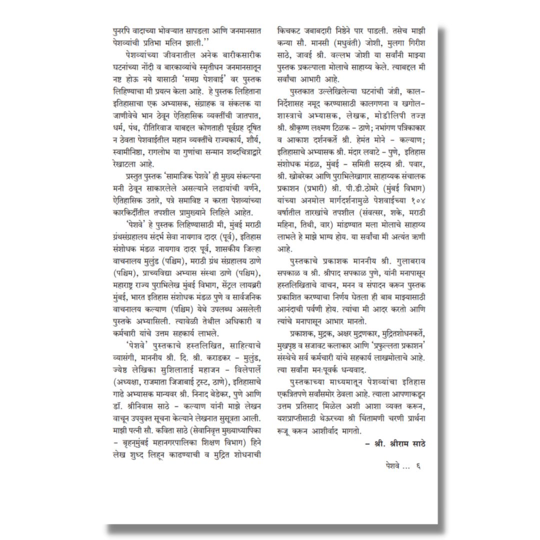 पेशवे Peshwe Marathi Book on Peshwa history by श्रीराम साठे  Shreeram Sathe inner  page 3