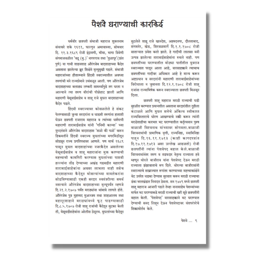 पेशवे Peshwe Marathi Book on Peshwa history by श्रीराम साठे  Shreeram Sathe inner  page 5