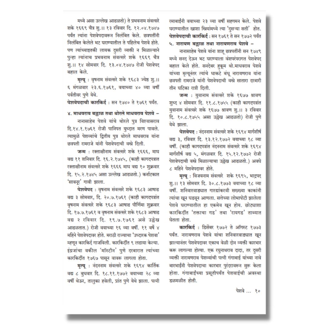 पेशवे Peshwe Marathi Book on Peshwa history by श्रीराम साठे  Shreeram Sathe inner  page 6