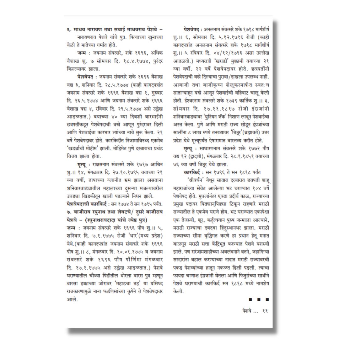 पेशवे Peshwe Marathi Book on Peshwa history by श्रीराम साठे  Shreeram Sathe inner  page 7