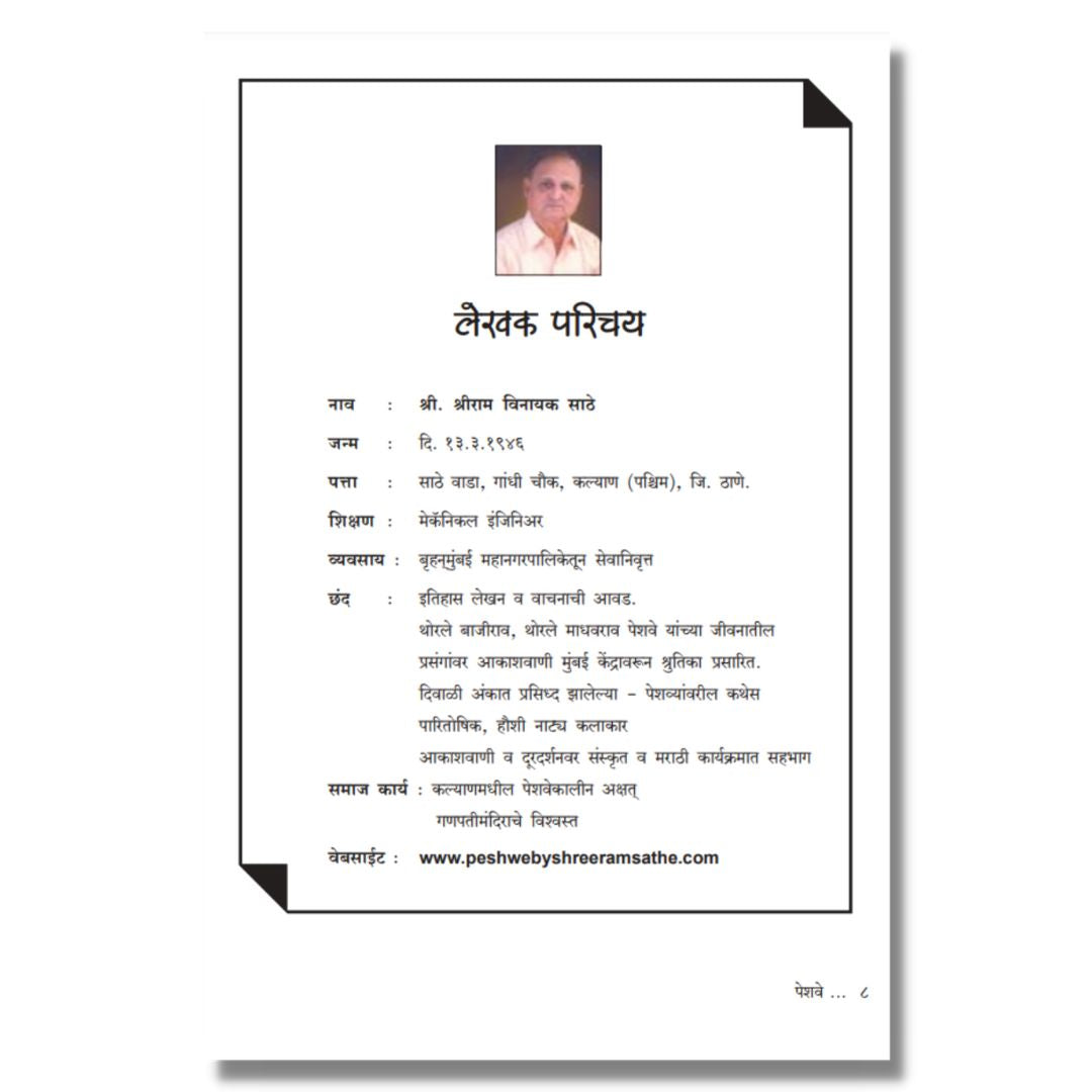 पेशवे Peshwe Marathi Book on Peshwa history by श्रीराम साठे  Shreeram Sathe inner  page 1