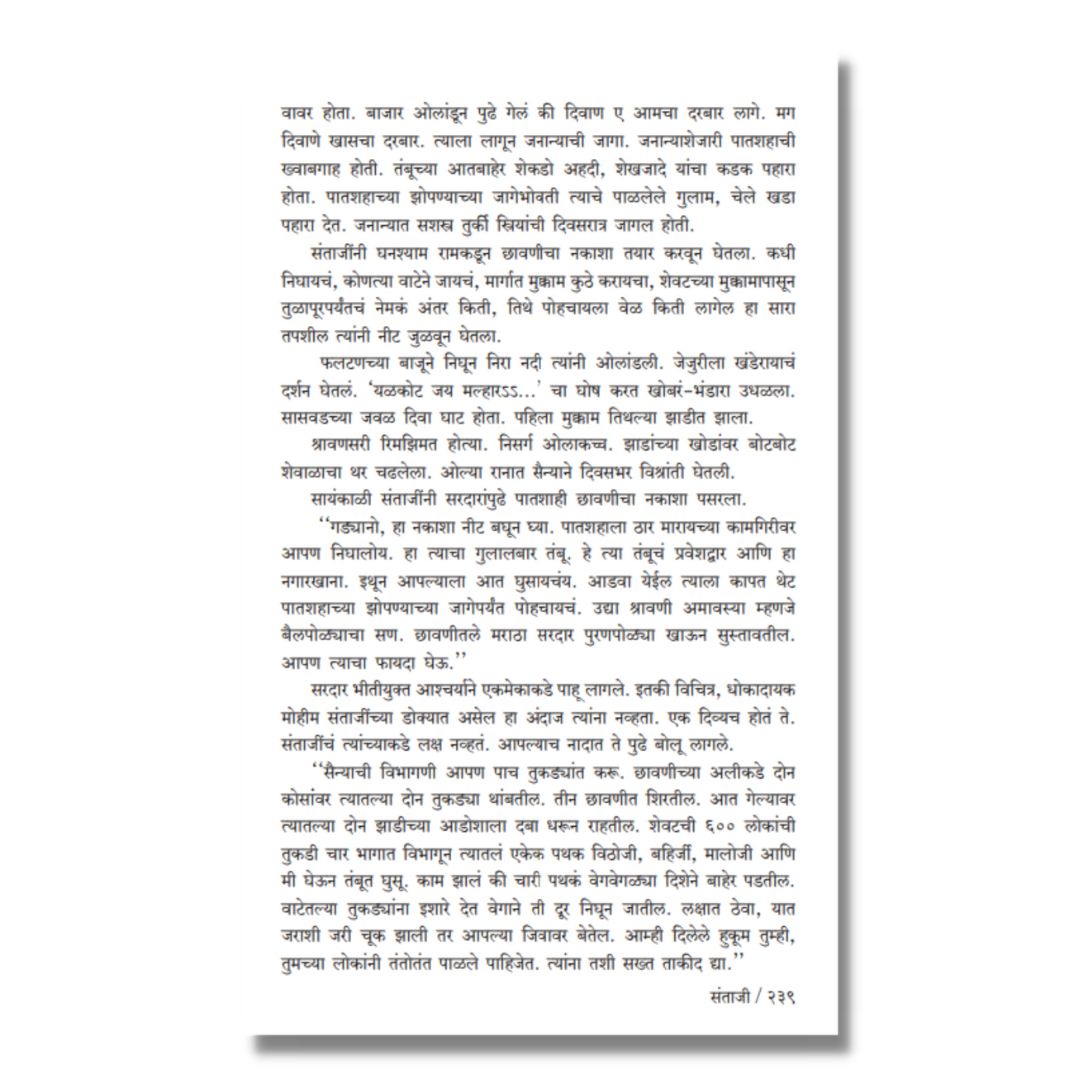 संताजी (Santaji) Marathi Book By काका विधाते Kaka Vidhate Sample text 9