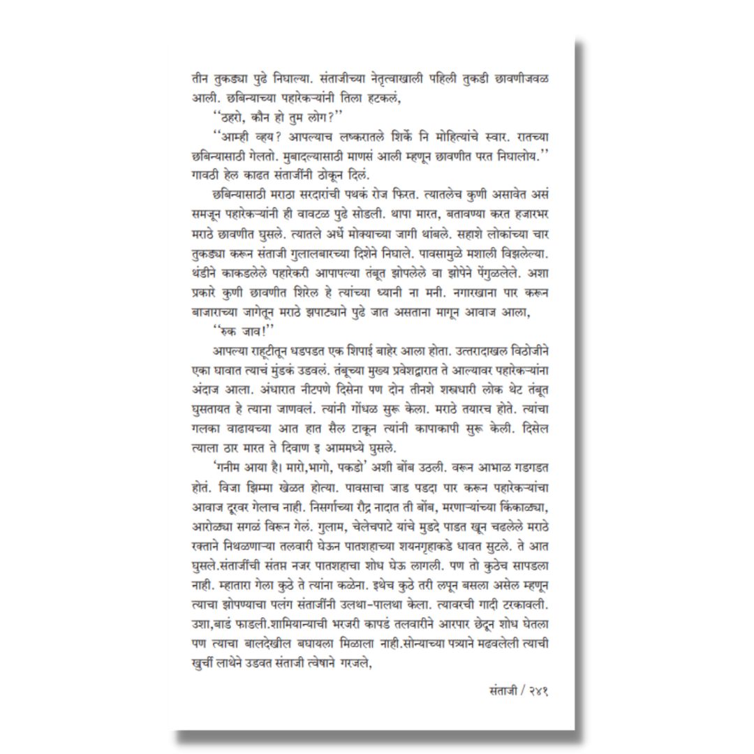 संताजी (Santaji) Marathi Book By काका विधाते Kaka Vidhate Sample text 11