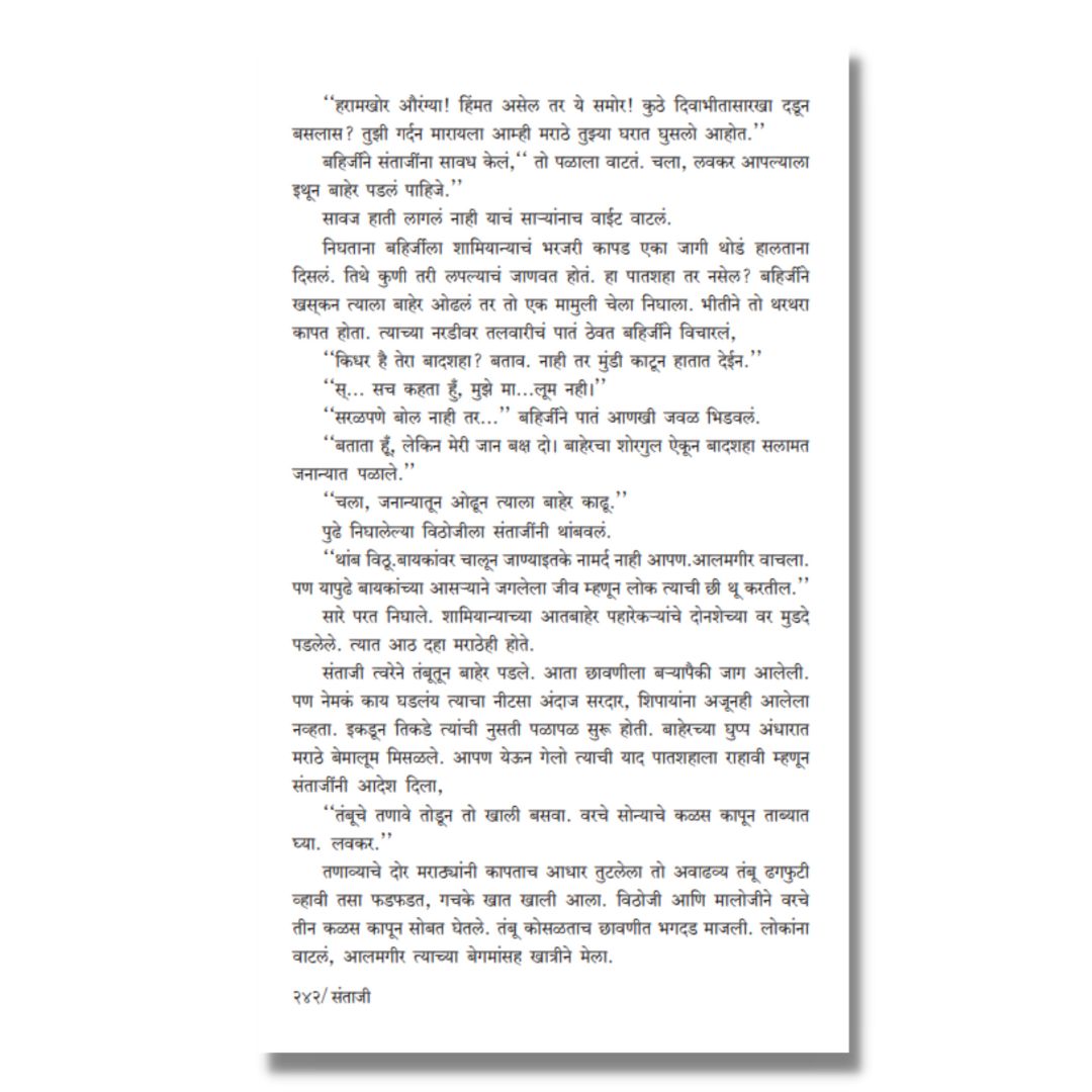 संताजी (Santaji) Marathi Book By काका विधाते Kaka Vidhate Sample text 12