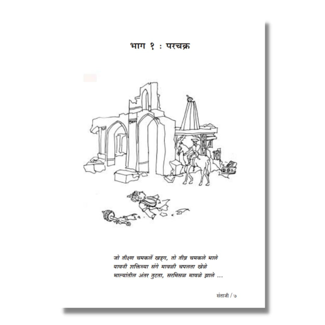 संताजी (Santaji) Marathi Book By काका विधाते Kaka Vidhate Sample text 1