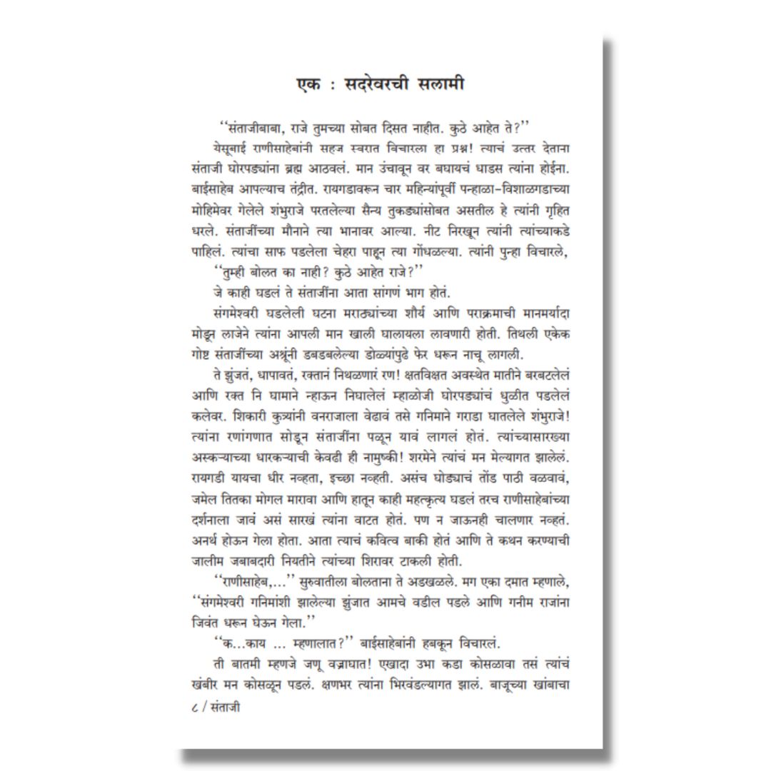 संताजी (Santaji) Marathi Book By काका विधाते Kaka Vidhate Sample text 2