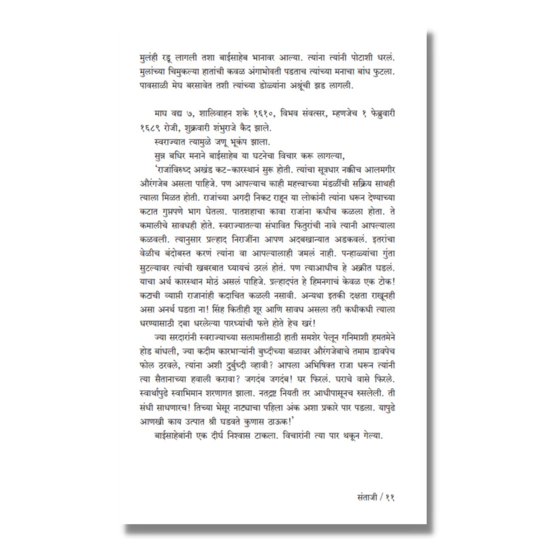 संताजी (Santaji) Marathi Book By काका विधाते Kaka Vidhate Sample text 5
