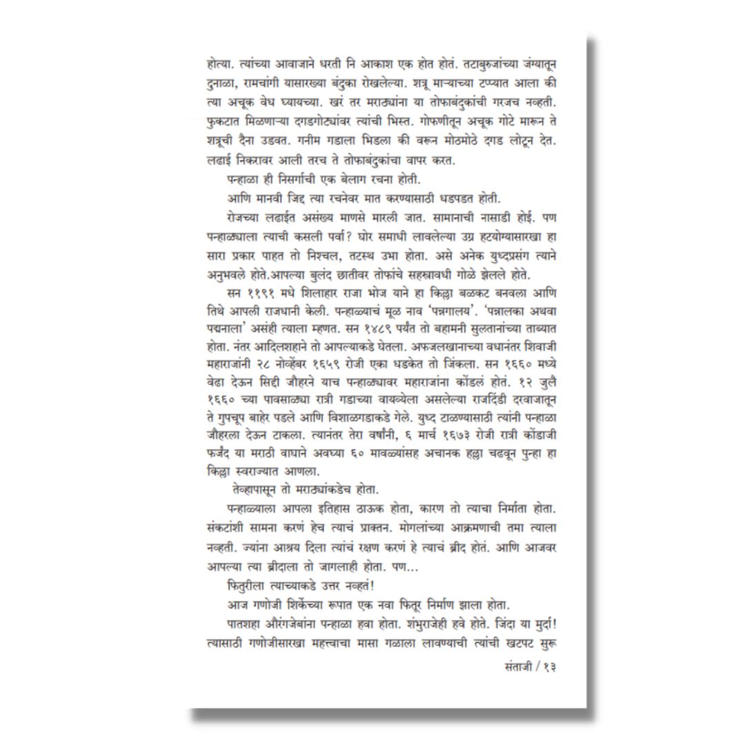 संताजी (Santaji) Marathi Book By काका विधाते Kaka Vidhate Sample text 7