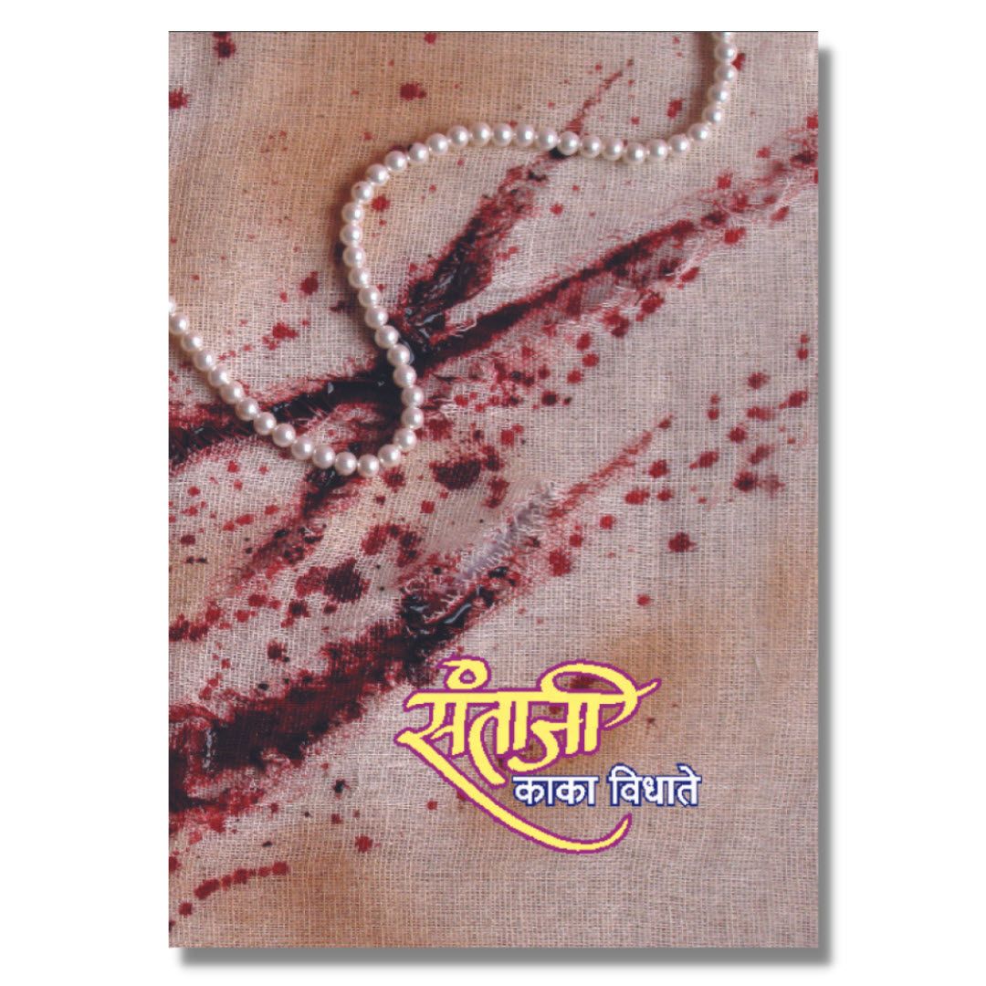 संताजी-Santaji Marathi Book  On Santaji Ghorpade By Kaka Vidhate