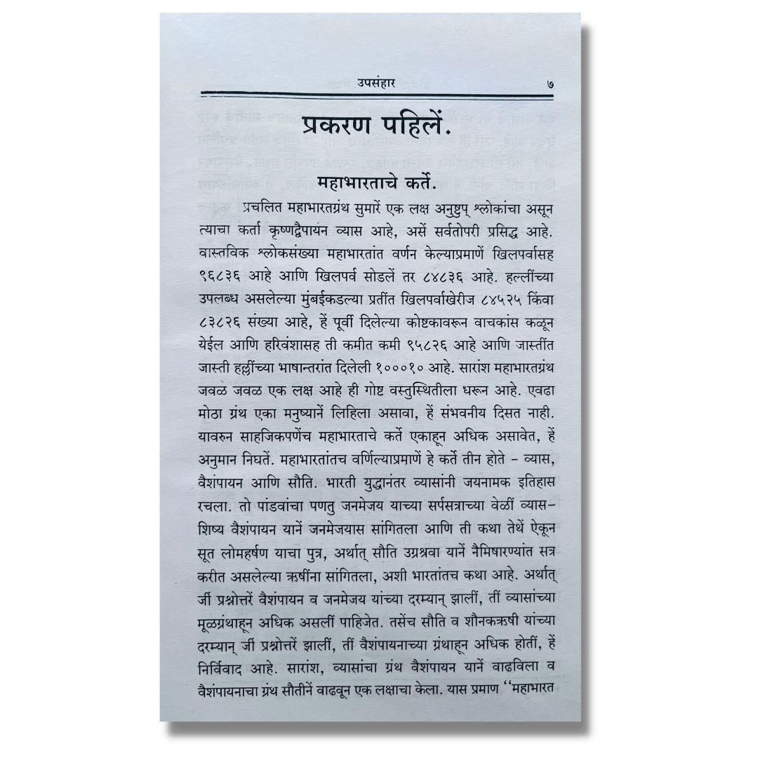 श्रीमन्महाभारताचा उपसंहार shrimanmahabhartacha upsanhar book by चिंतामण वैद्य chintaman vinayak vaidya on mahabharat Sample page 1