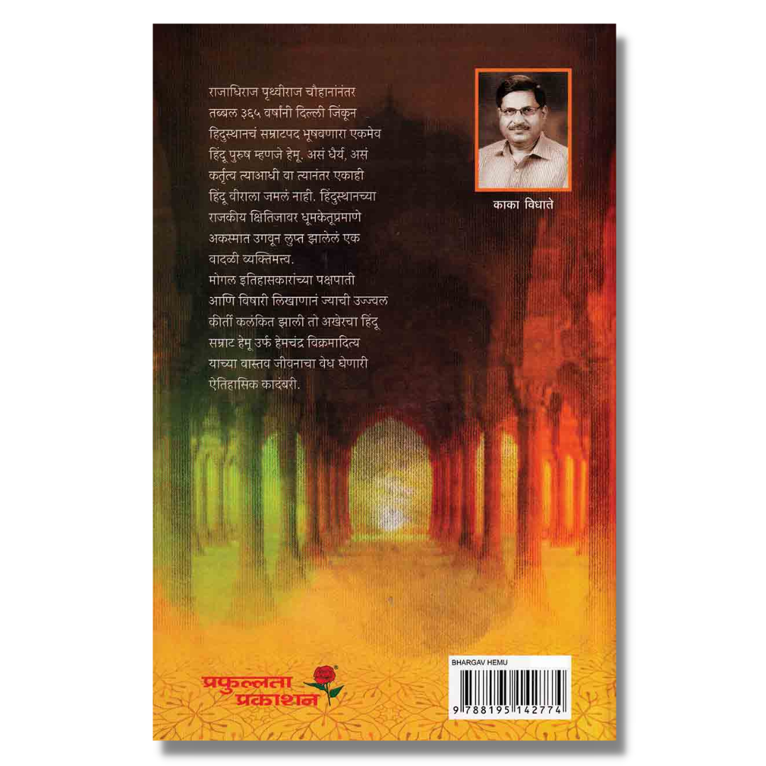 भार्गव हेमू Bhargav Hemu marathi book by  काका विधाते Kaka Vidhate Back Page